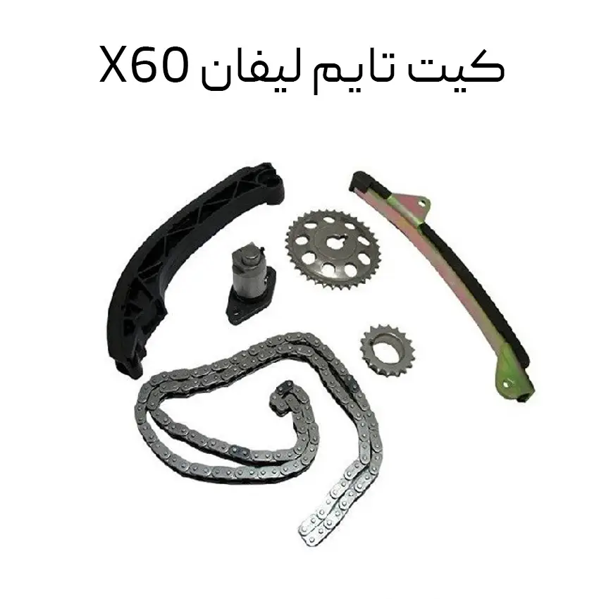 کیت تایم لیفان x۶۰